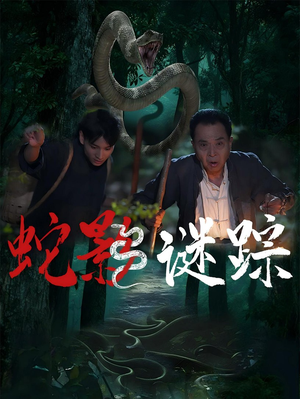 蛇影谜踪（53集）网盘在线观看