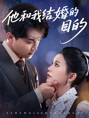 他和我结婚的目的（53集）短剧全集抢先看