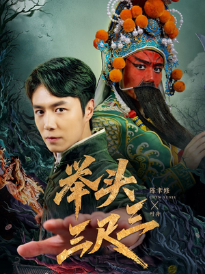 举头三尺三（60集）精彩好看的短剧