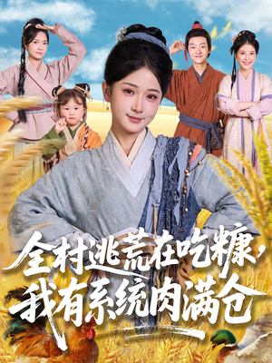 全村逃荒在吃糠我有系统肉满仓（88集）超好看短剧推荐