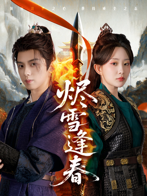 烬雪逢春（96集）短剧全集抢先看