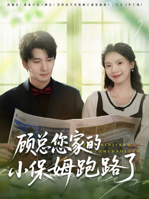 顾总您家的小保姆跑路了（85集）超甜短剧抢先看
