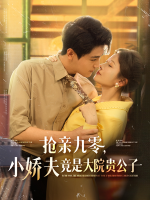 抢亲九零小娇夫竟是大院贵公子（88集）热门短剧来袭