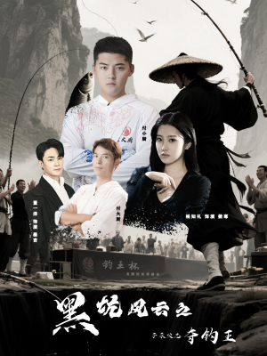 黑坑风云之子承父志夺钓王（60集）全网独播免费看