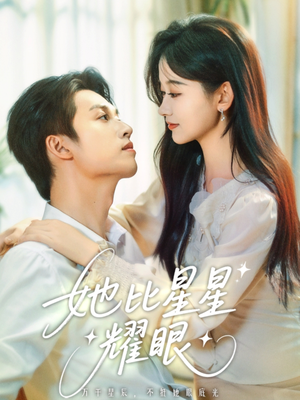 她比星星耀眼（74集）免费看