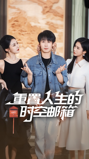 重置人生的时空邮箱（73集）精彩短剧又来了