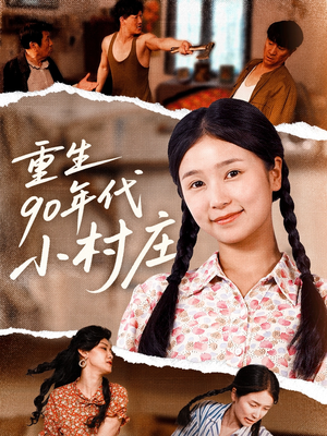 重生90年代小村庄（81集）短剧太好看