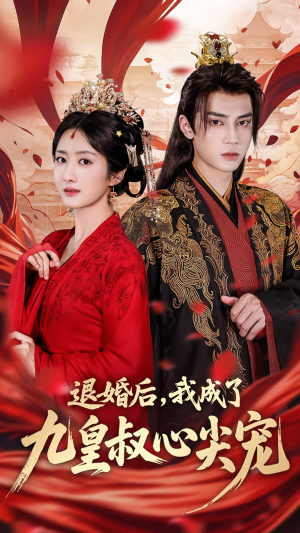 退婚后我成了九皇叔心尖宠（93集）精彩热门短剧