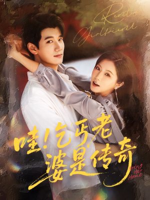 哇乞丐老婆是传奇（61集）视频在线看