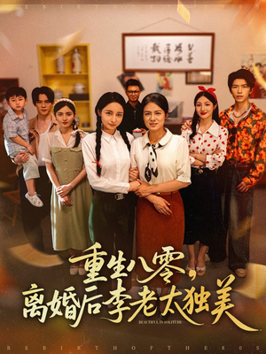 重生八零离婚后李老太独美（77集）评价怎么样