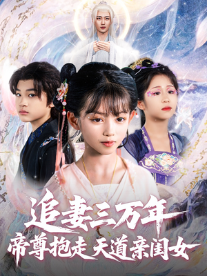 追妻三万年帝尊抱走天道亲闺女（81集）真的好看吗
