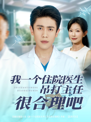 我一个住院医生吊打主任很合理吧（74集）短剧在线观看