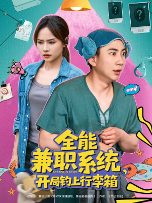 全能兼职系统，开局钓上行李箱（81集）热门短剧在线看