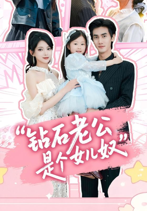 钻石老公是个女儿奴（74集）红果免费看短剧