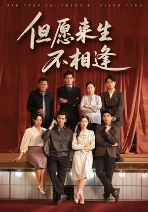 但愿来生不相逢（68集）免费热门短剧