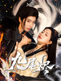 九尾烬（40集）免费短剧全集看