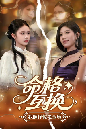 命格互换，我照样惊艳全场（64集）好看到停不下来