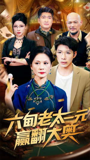 六旬老太一元赢翻大奥（52集）好看上头短剧