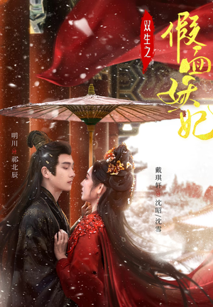 双生之假面妖妃（85集）全集免费观看