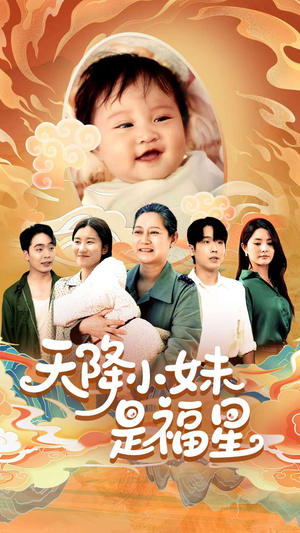 天降小妹是福星（83集）古装热门短剧