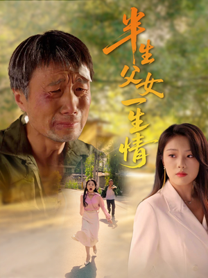 半生父女一生情（45集）在线免费观看