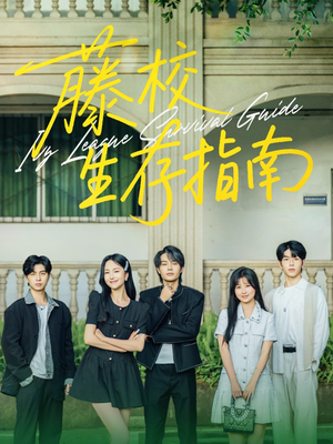 藤校生存指南（70集）热播短剧排行榜