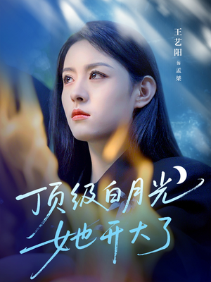 顶级白月光她开大了（78集）短剧片段推荐