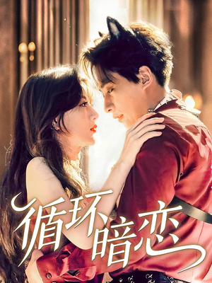 循环暗恋（79集）无需会员免费看