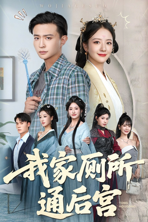 我家厕所通后宫（65集）短剧全集完整版