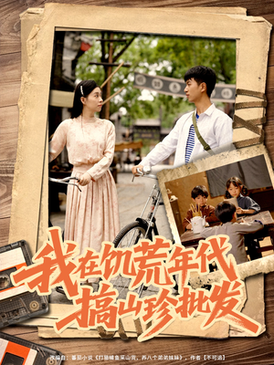 我在饥荒年代搞山珍批发（80集）高清无码免费看