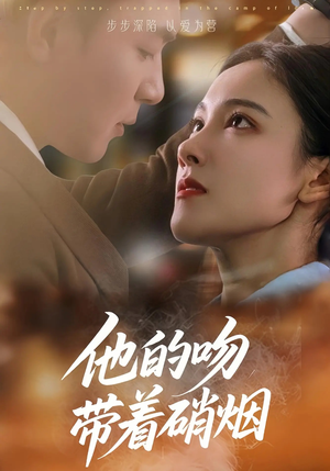 他的吻带着硝烟（44集）热门短剧大全