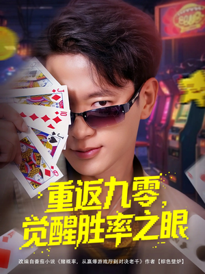 重返九零觉醒胜率之眼（81集）穿越短剧推荐