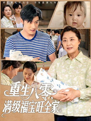 重生八零满级福宝旺全家（82集）真的太精彩了