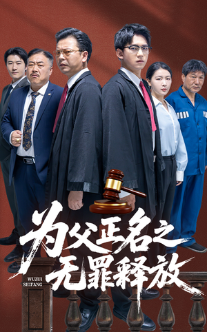为父正名之无罪释放（70集）直接追到结尾