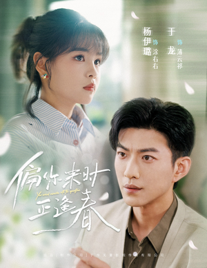 偏你来时正逢春（61集）免费看