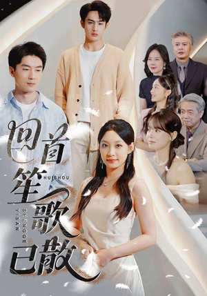 回首笙歌已散（74集）第二季