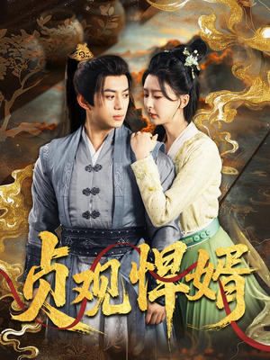 贞观悍婿（74集）口碑爆棚免费看