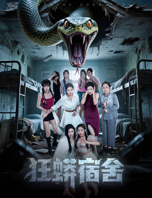 狂蟒宿舍（50集）抢先看新短剧