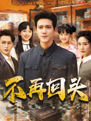 不再回头（57集）短剧看全集