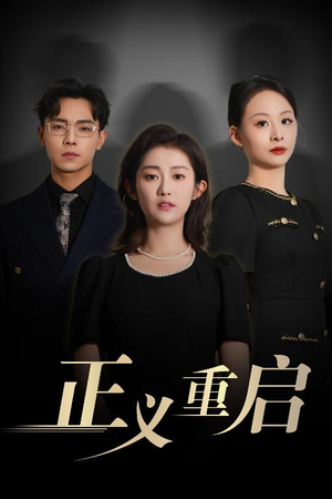 正义重启（70集）热播短剧来袭