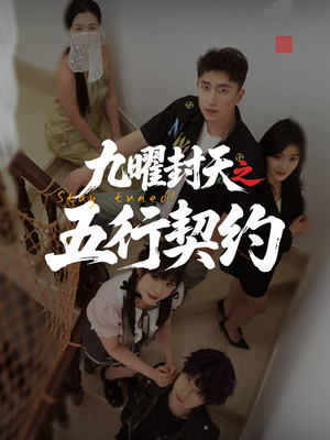 九曜封天之五行契约（30集）在线免费观看
