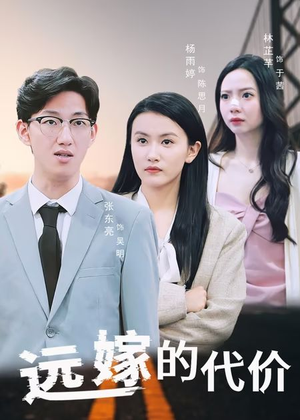 远嫁的代价（44集）短剧热播抢先看