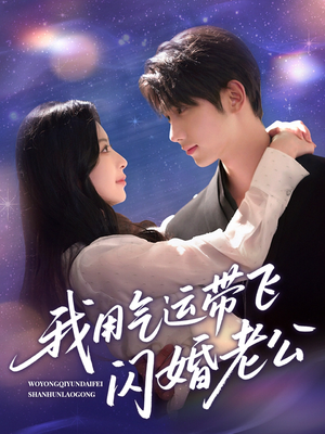 我用气运带飞闪婚老公（57集）热门短剧抢先看