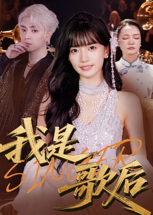 我是歌后（49集）男主角是谁