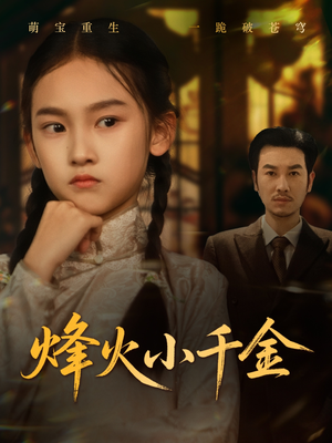 烽火小千金（77集）网盘在线观看