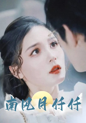 南风月仟仟（86集）看过的人都说好