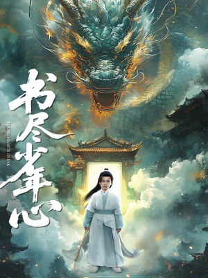 书尽少年心（68集）短剧热播中