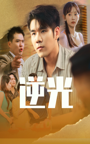 逆光（61集）精彩短剧又来了