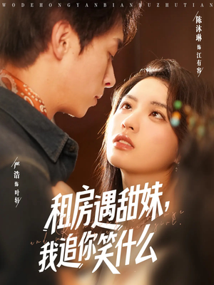 租房遇甜妹我追你笑什么（83集）最火短剧热播