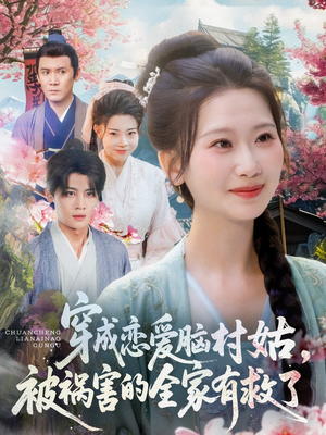 穿成恋爱脑村姑，被祸害的全家有救了（77集）短剧在线更新